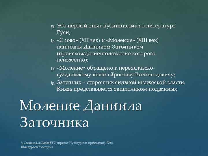  Это первый опыт публицистики в литературе Руси; «Слово» (XII век) и «Моление» (XIII