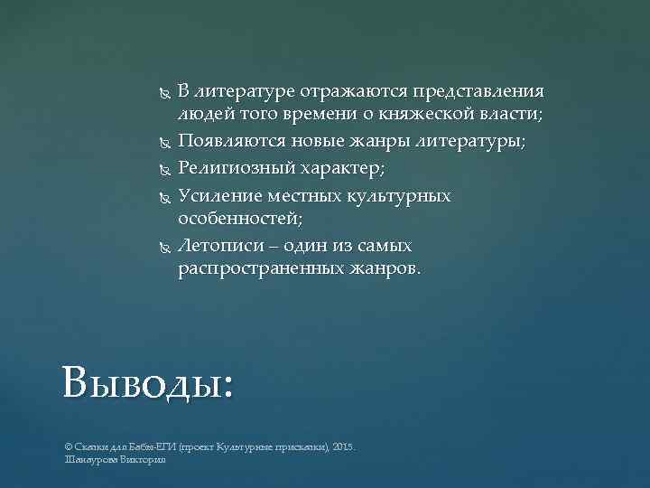  В литературе отражаются представления людей того времени о княжеской власти; Появляются новые жанры