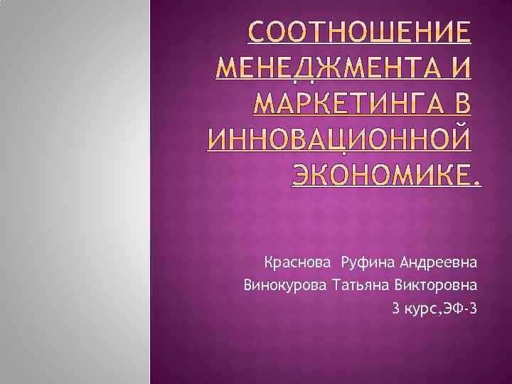 Краснова Руфина Андреевна Винокурова Татьяна Викторовна 3 курс, ЭФ-3 