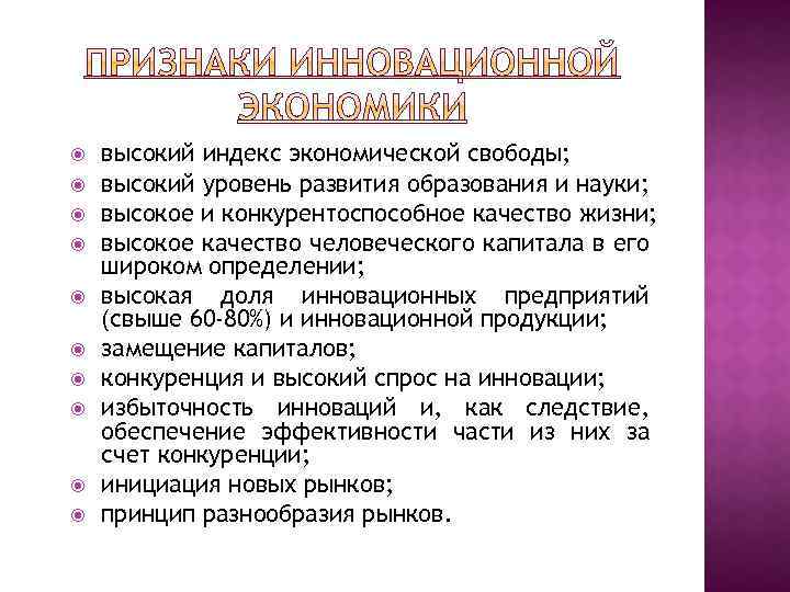  высокий индекс экономической свободы; высокий уровень развития образования и науки; высокое и конкурентоспособное