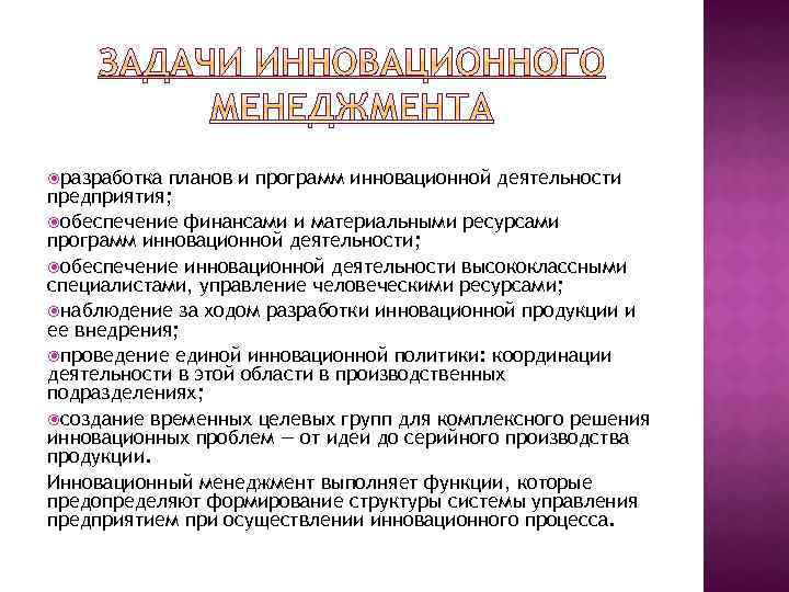  разработка планов и программ инновационной деятельности предприятия; обеспечение финансами и материальными ресурсами программ
