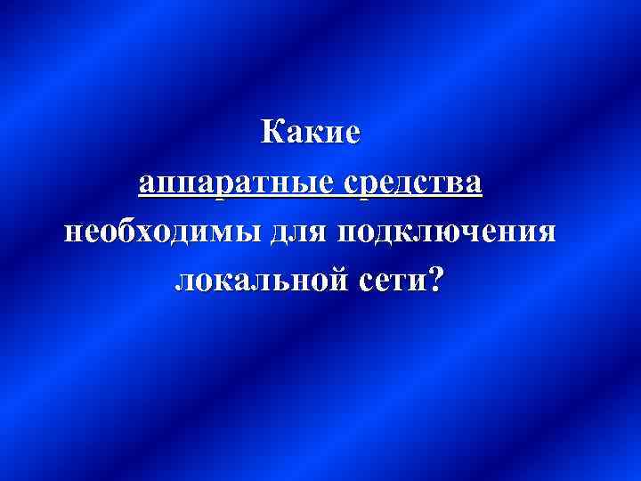 Какие аппаратные средства необходимы для подключения локальной сети? 