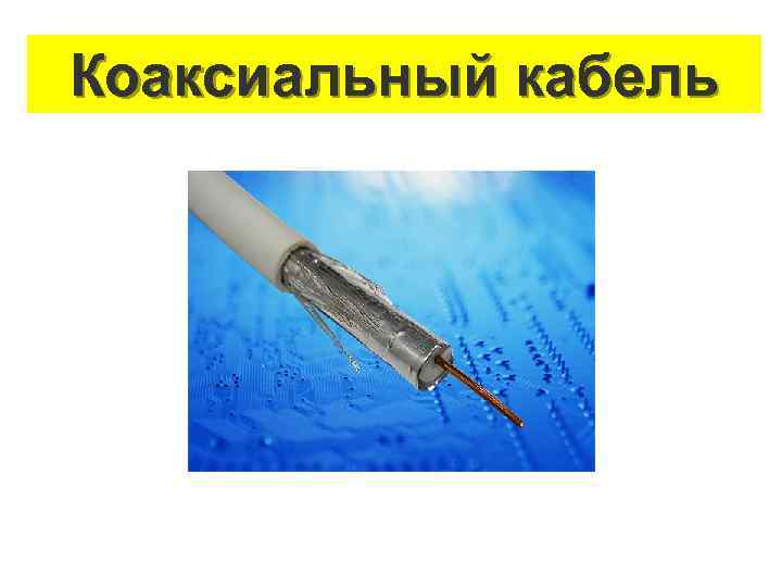 Коаксиальный кабель 