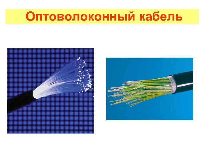 Оптоволоконный кабель 