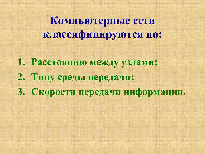 Компьютерные сети классифицируются по: 1. Расстоянию между узлами; 2. Типу среды передачи; 3. Скорости