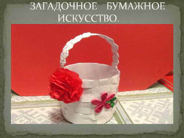 ЗАГАДОЧНОЕ БУМАЖНОЕ ИСКУССТВО. 