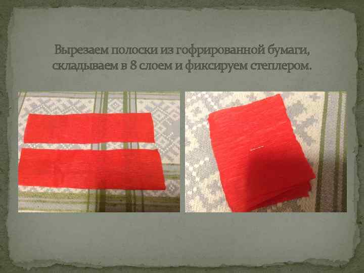 Вырезаем полоски из гофрированной бумаги, складываем в 8 слоем и фиксируем степлером. 