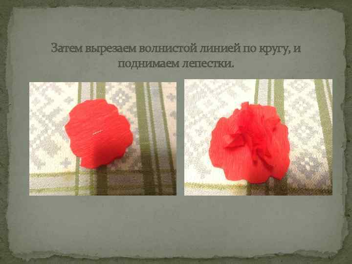 Затем вырезаем волнистой линией по кругу, и поднимаем лепестки. 