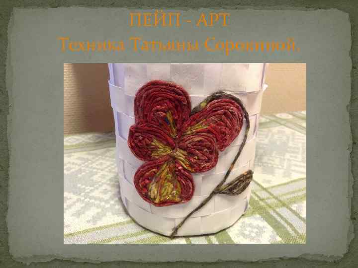 ПЕЙП - АРТ Техника Татьяны Сорокиной. 