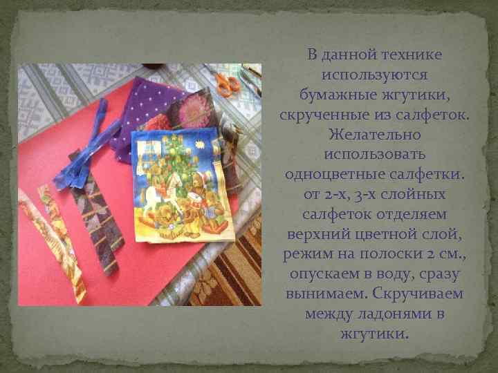 В данной технике используются бумажные жгутики, скрученные из салфеток. Желательно использовать одноцветные салфетки. от