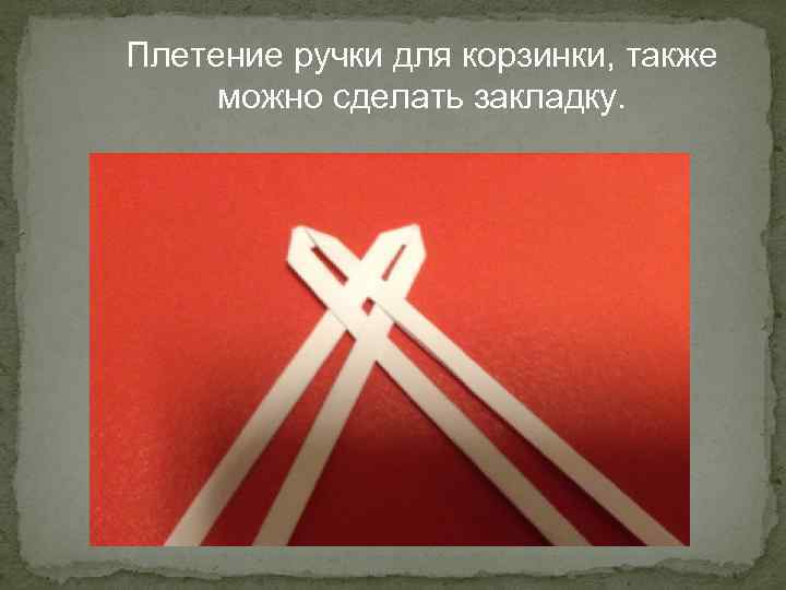 Плетение ручки для корзинки, также можно сделать закладку. 