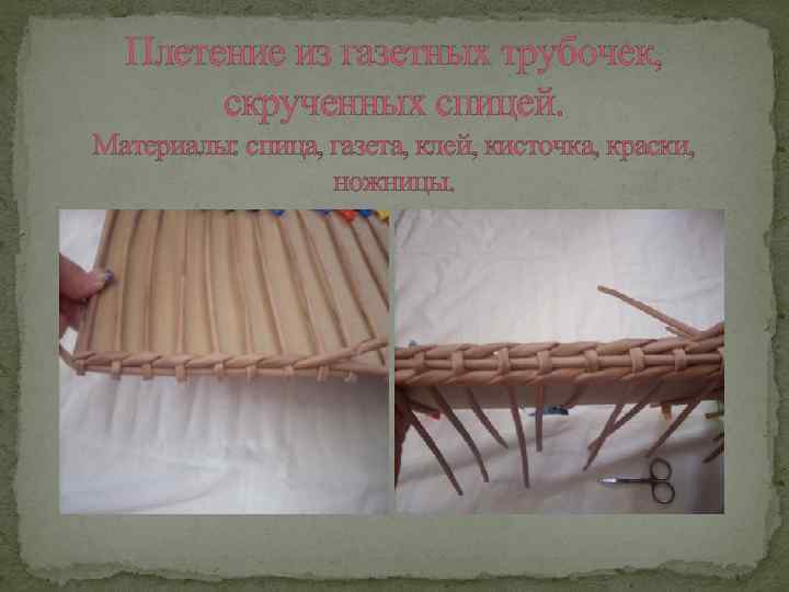 Плетение из газетных трубочек, скрученных спицей. Материалы: спица, газета, клей, кисточка, краски, ножницы. 