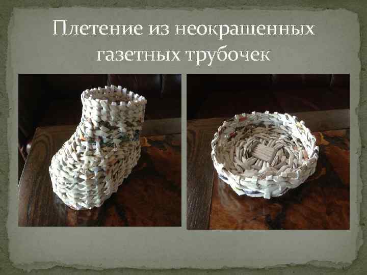 Плетение из неокрашенных газетных трубочек 