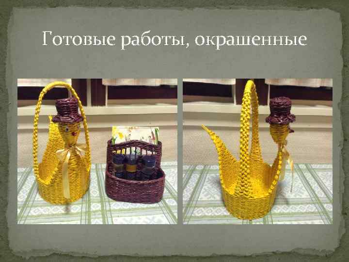 Готовые работы, окрашенные 