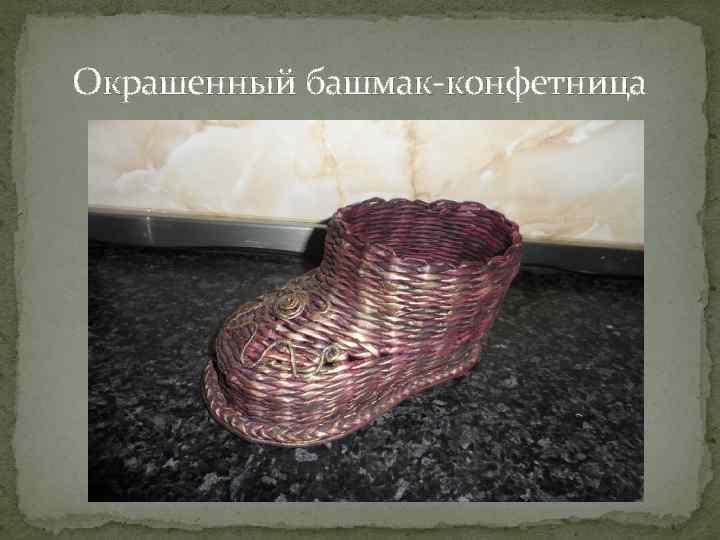 Окрашенный башмак-конфетница 