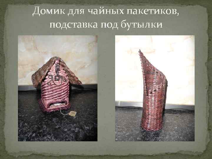 Домик для чайных пакетиков, подставка под бутылки 