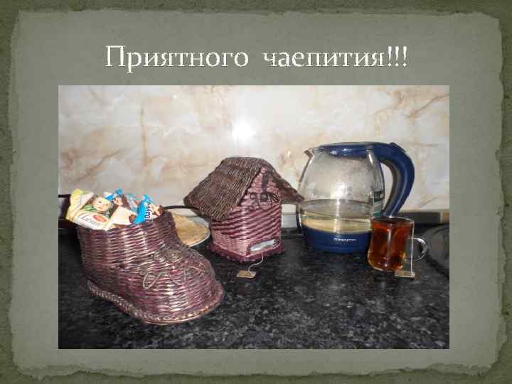 Приятного чаепития!!! 