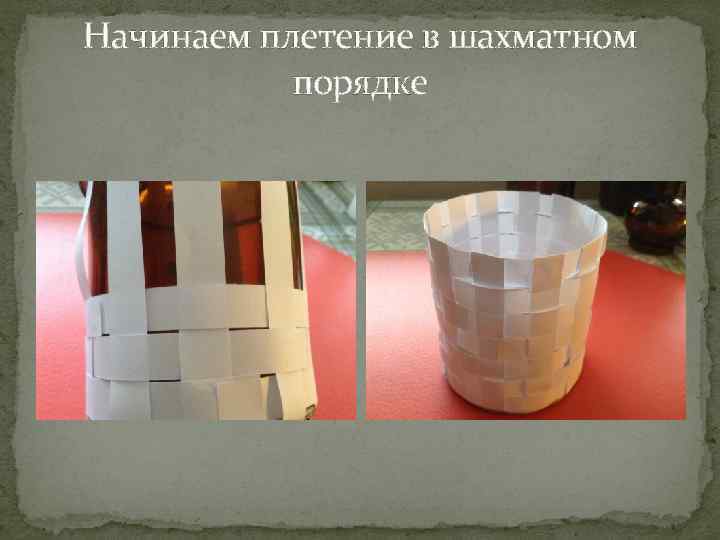 Начинаем плетение в шахматном порядке 