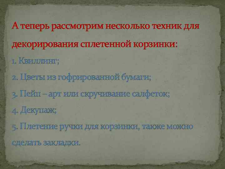 А теперь рассмотрим несколько техник для декорирования сплетенной корзинки: 1. Квиллинг; 2. Цветы из
