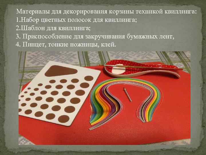 Материалы для декорирования корзины техникой квиллинга: 1. Набор цветных полосок для квиллинга; 2. Шаблон