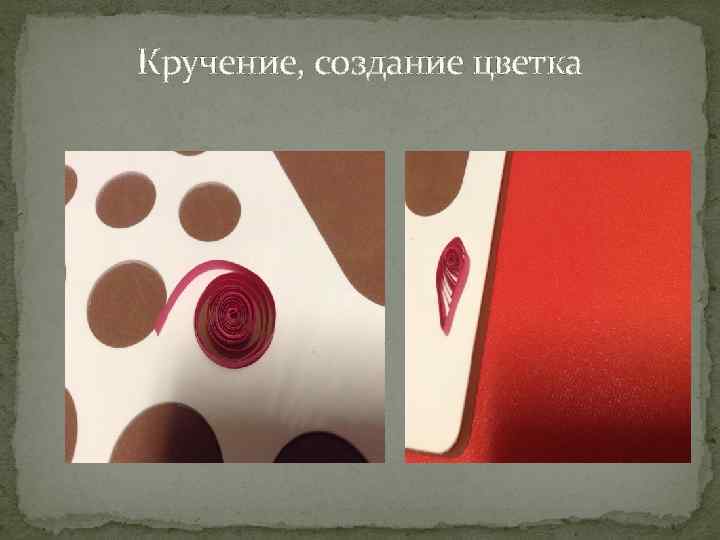 Кручение, создание цветка 