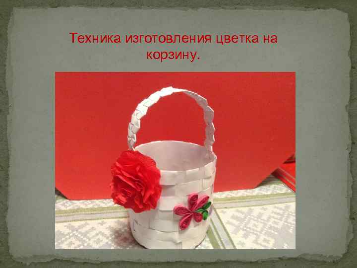 Техника изготовления цветка на корзину. 