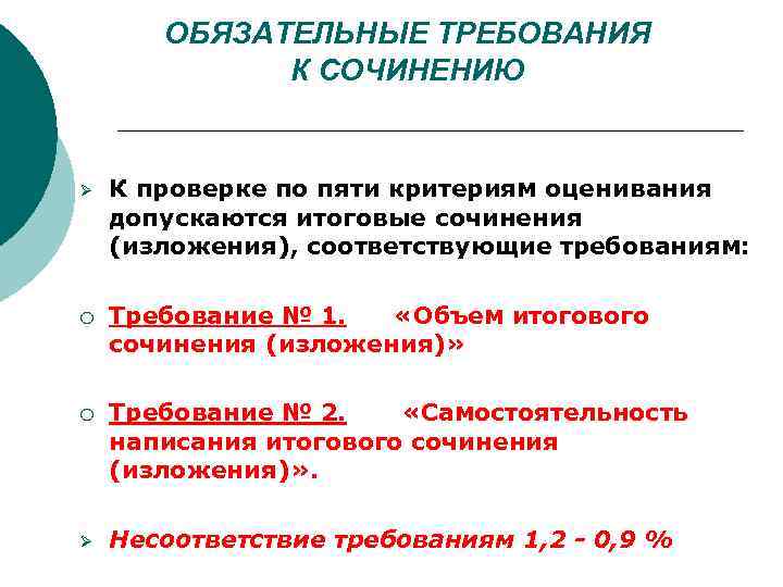 ОБЯЗАТЕЛЬНЫЕ ТРЕБОВАНИЯ К СОЧИНЕНИЮ Ø К проверке по пяти критериям оценивания допускаются итоговые сочинения