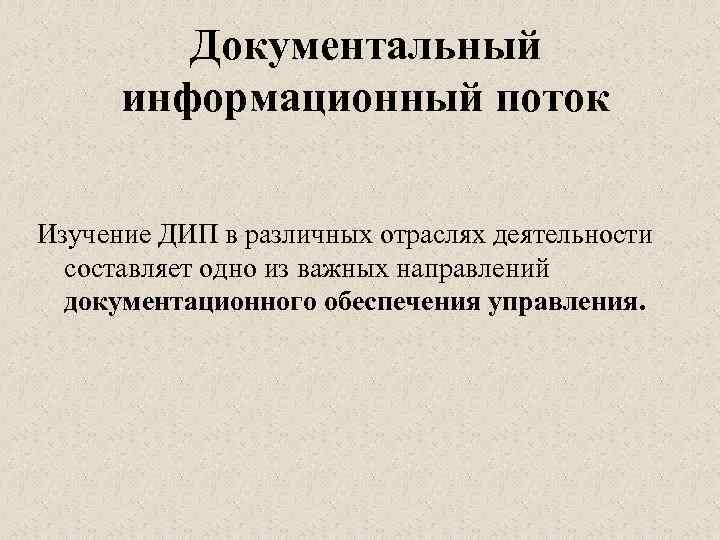 Документальный информационный поток Изучение ДИП в различных отраслях деятельности составляет одно из важных направлений