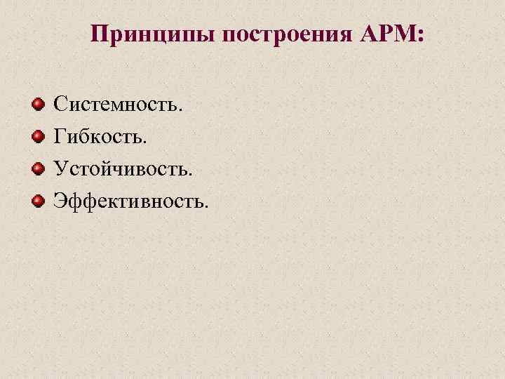 Принципы построения АРМ: Системность. Гибкость. Устойчивость. Эффективность. 