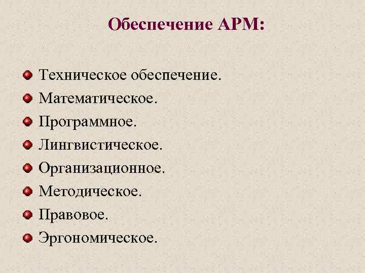 Обеспечение АРМ: Техническое обеспечение. Математическое. Программное. Лингвистическое. Организационное. Методическое. Правовое. Эргономическое. 
