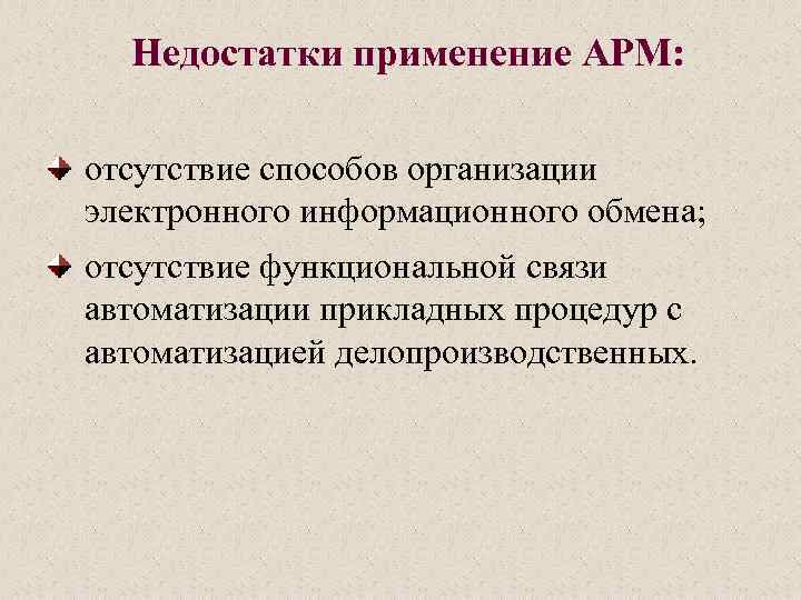 Недостатки применение АРМ: отсутствие способов организации электронного информационного обмена; отсутствие функциональной связи автоматизации прикладных