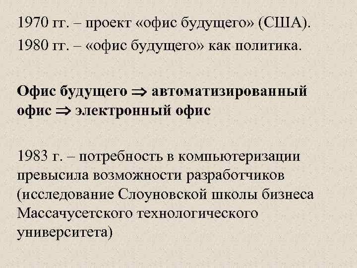 1970 гг. – проект «офис будущего» (США). 1980 гг. – «офис будущего» как политика.