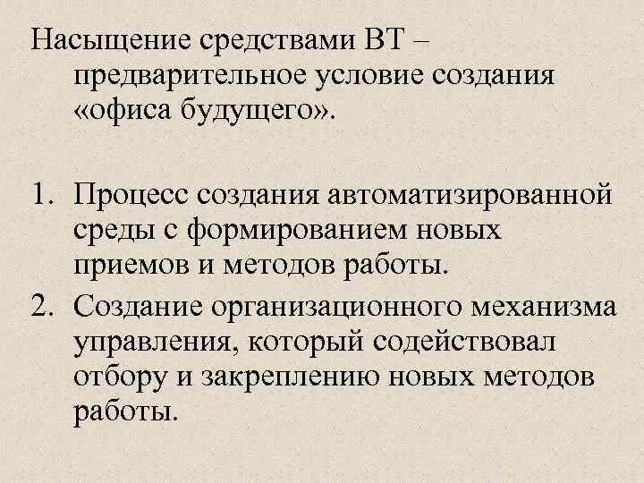 Насыщение средствами ВТ – предварительное условие создания «офиса будущего» . 1. Процесс создания автоматизированной
