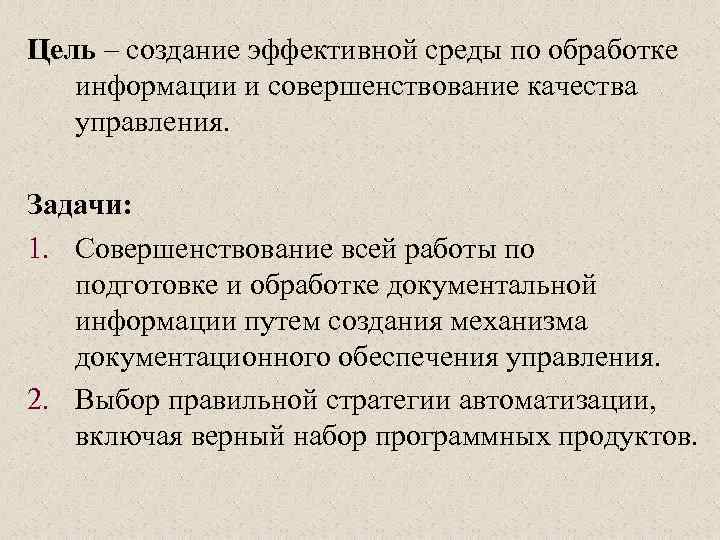 Цель – создание эффективной среды по обработке информации и совершенствование качества управления. Задачи: 1.
