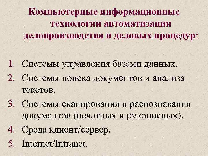 Компьютерные информационные технологии автоматизации делопроизводства и деловых процедур: 1. Системы управления базами данных. 2.