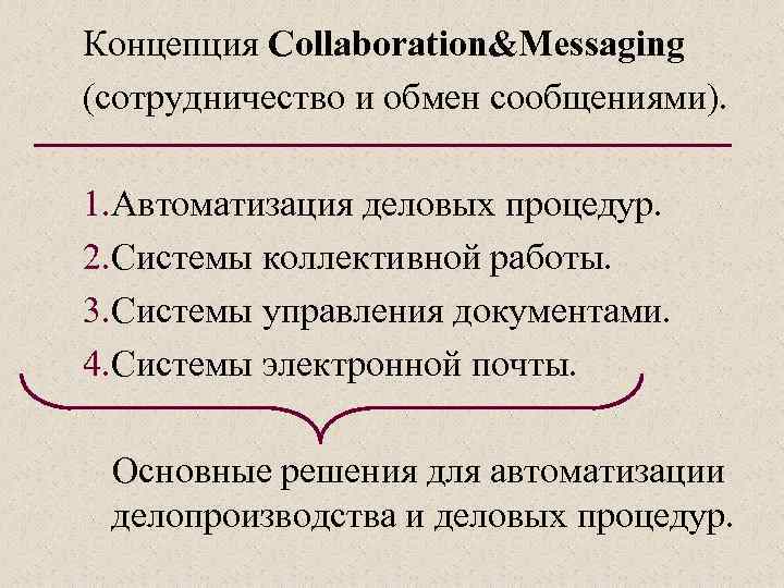 Концепция Collaboration&Messaging (сотрудничество и обмен сообщениями). 1. Автоматизация деловых процедур. 2. Системы коллективной работы.