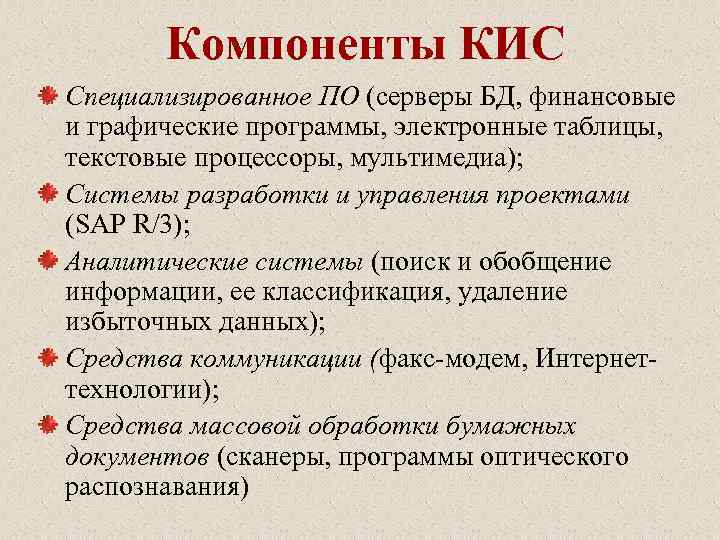 Компоненты КИС Специализированное ПО (серверы БД, финансовые и графические программы, электронные таблицы, текстовые процессоры,
