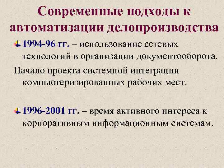 Современные подходы к автоматизации делопроизводства 1994 -96 гг. – использование сетевых технологий в организации