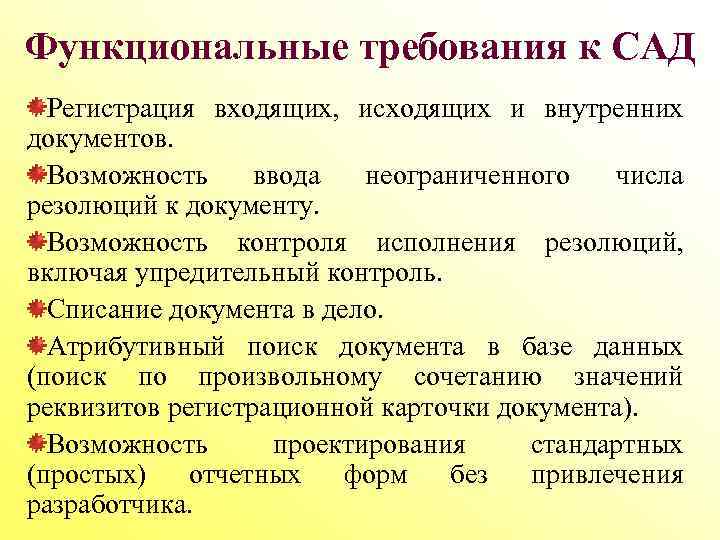 Функциональные требования к САД Регистрация входящих, исходящих и внутренних документов. Возможность ввода неограниченного числа