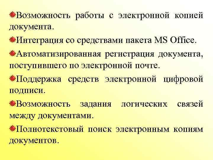 Возможность работы с электронной копией документа. Интеграция со средствами пакета MS Office. Автоматизированная регистрация