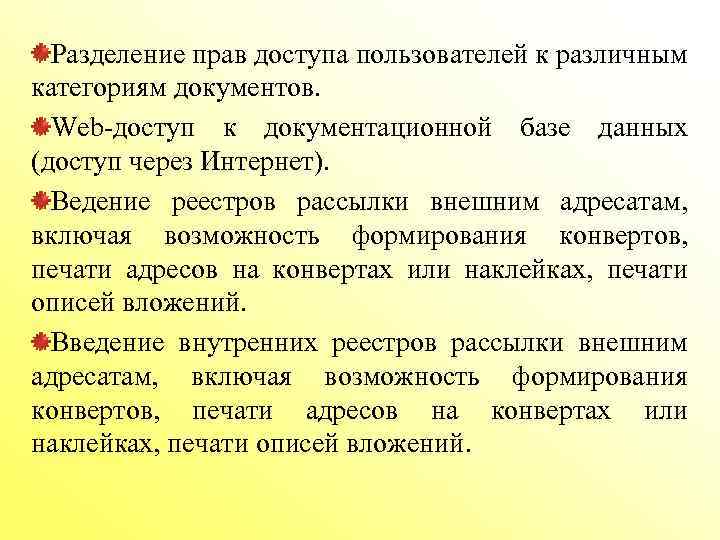 Разделение прав доступа пользователей к различным категориям документов. Web-доступ к документационной базе данных (доступ