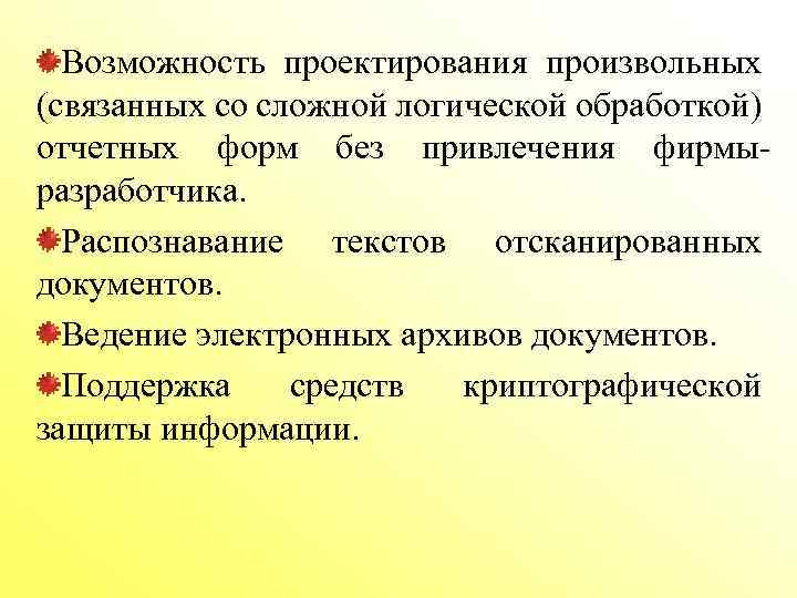 Возможность проектирования произвольных (связанных со сложной логической обработкой) отчетных форм без привлечения фирмыразработчика. Распознавание