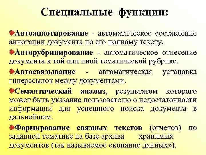 Специальные функции: Автоаннотирование - автоматическое составление аннотации документа по его полному тексту. Авторубрицирование -