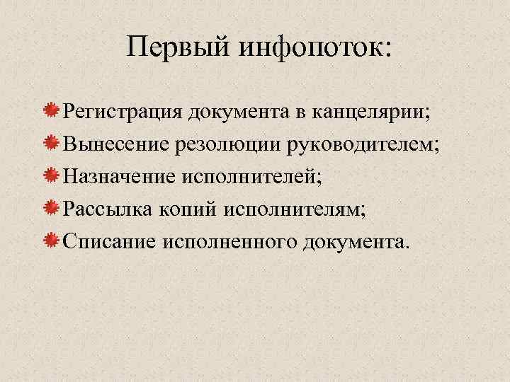 Первый инфопоток: Регистрация документа в канцелярии; Вынесение резолюции руководителем; Назначение исполнителей; Рассылка копий исполнителям;