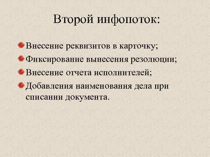 Второй инфопоток: Внесение реквизитов в карточку; Фиксирование вынесения резолюции; Внесение отчета исполнителей; Добавления наименования