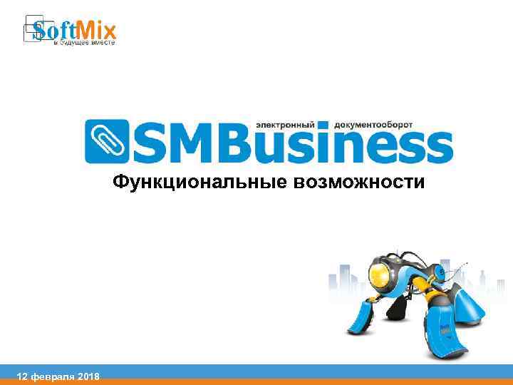 Функциональные возможности 12 февраля 2018 