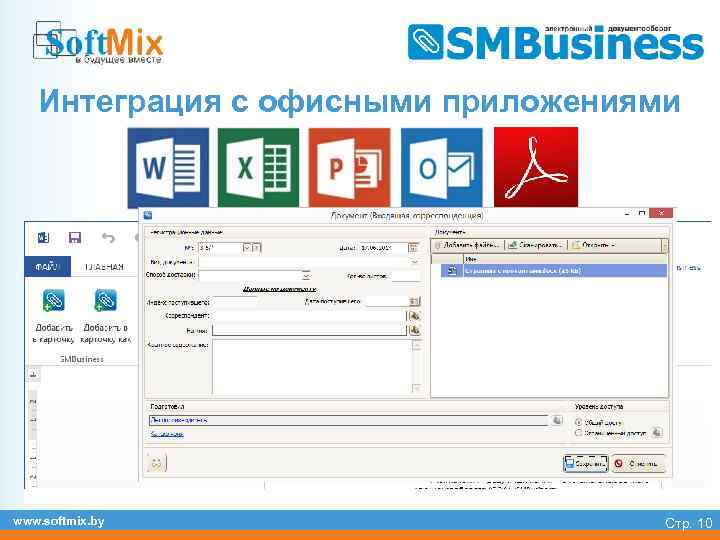 Интеграция с офисными приложениями www. softmix. by Стр. 10 