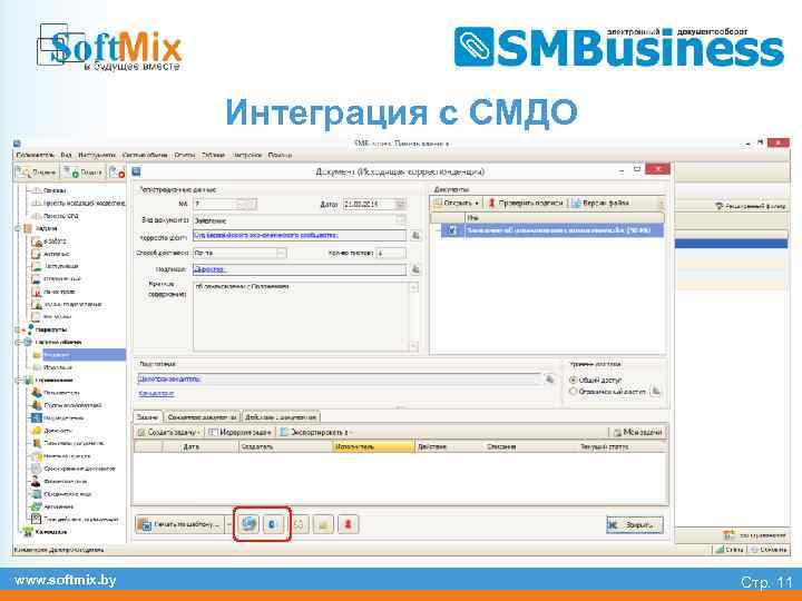 Интеграция с СМДО www. softmix. by Стр. 11 