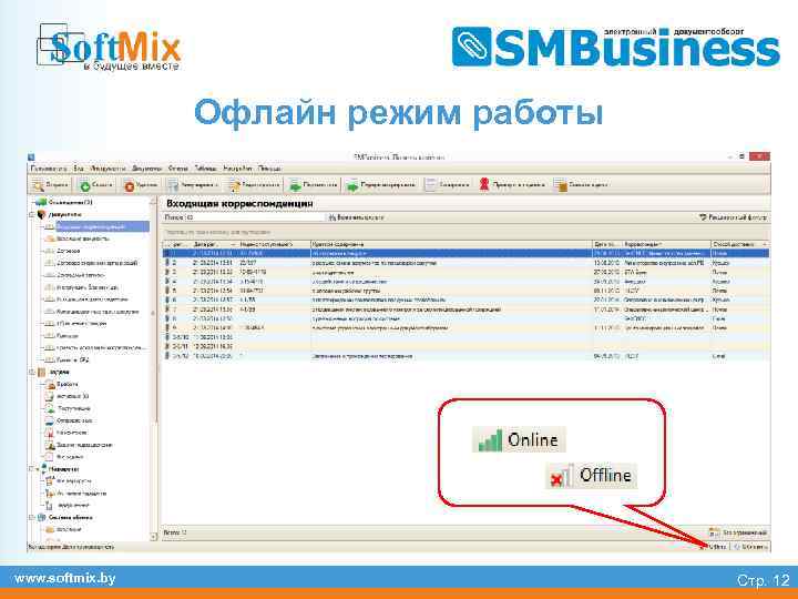 Офлайн режим работы www. softmix. by Стр. 12 