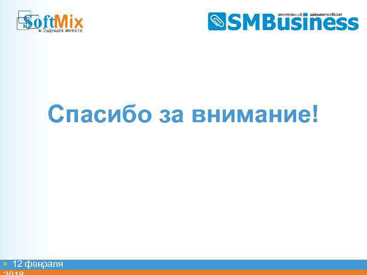 Спасибо за внимание! 12 февраля 